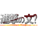 進撃の文艺 (attack on WenYi)