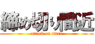 締め切り間近 (attack on titan)