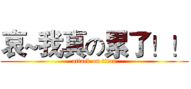 哀~我真の累了！！ (attack on titan)