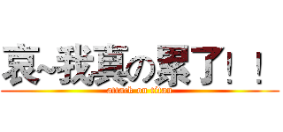 哀~我真の累了！！ (attack on titan)
