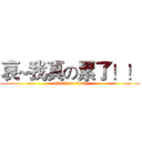 哀~我真の累了！！ (attack on titan)