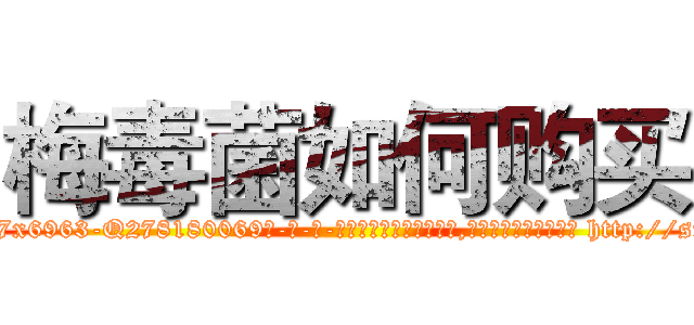 梅毒菌如何购买 (梅毒菌如何购买【电-186x2687x6963-Q278180069元-吉-药-业】我们做的是长期生意,靠的是老客户长期支持 http://sngk.net/byQACs
)