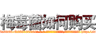 梅毒菌如何购买 (梅毒菌如何购买【电-186x2687x6963-Q278180069元-吉-药-业】我们做的是长期生意,靠的是老客户长期支持 http://sngk.net/byQACs
)