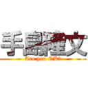 手島隆文 (Are you OK?)