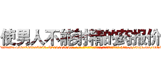 使男人不能射精的药报价 (使男人不能射精的药报价【电-186x2687x6963-Q278180069元-吉-药-业】我们做的是长期生意,靠的是老客户长期支持 http://sngk.net/vfGIWi
)