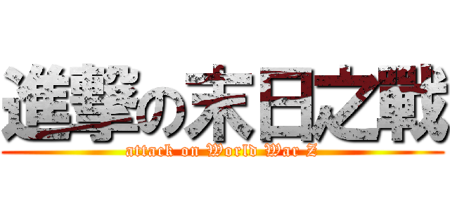 進撃の末日之戰 (attack on World War Z)