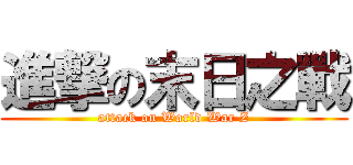 進撃の末日之戰 (attack on World War Z)