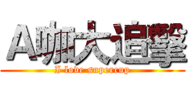 Ａ咖大追擊 (I love supercup)