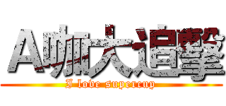 Ａ咖大追擊 (I love supercup)