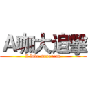 Ａ咖大追擊 (I love supercup)