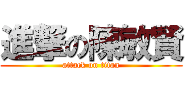 進撃の陳敏賢 (attack on titan)