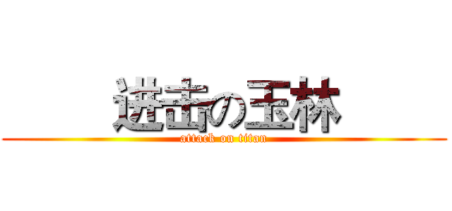         进击の玉林         (attack on titan)