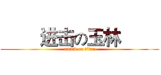         进击の玉林         (attack on titan)