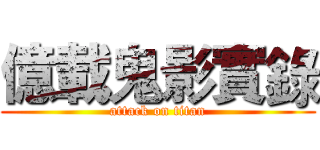 億載鬼影實錄 (attack on titan)