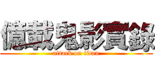 億載鬼影實錄 (attack on titan)