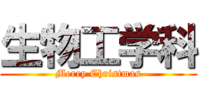 生物工学科 (Merry Christmas)