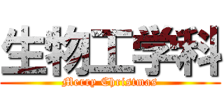 生物工学科 (Merry Christmas)