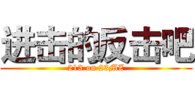 进击的反击吧 (213 on 23MZ)
