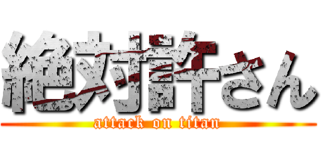 絶対許さん (attack on titan)