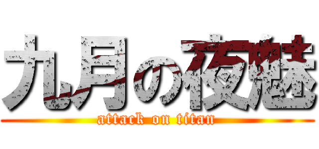 九月の夜魅 (attack on titan)