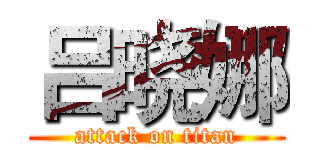 吕晓娜 (attack on titan)
