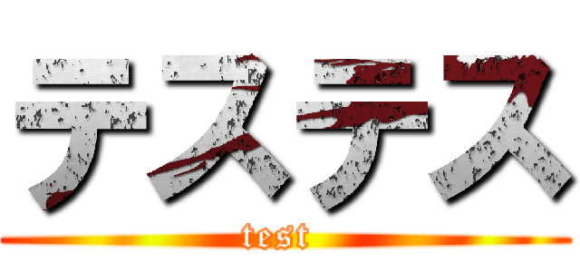 テステス (test )