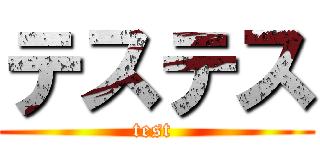 テステス (test )