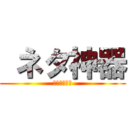  ネタ神器 (爆筒ドゥーム)