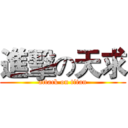 進擊の天求 (attack on titan)