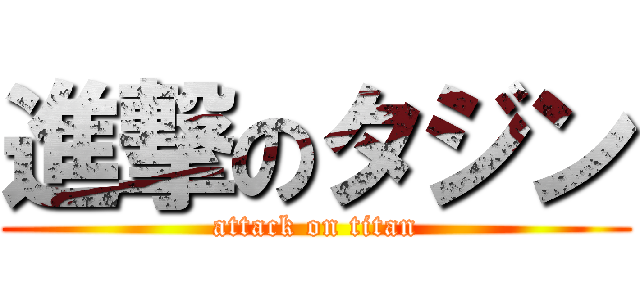 進撃のタジン (attack on titan)