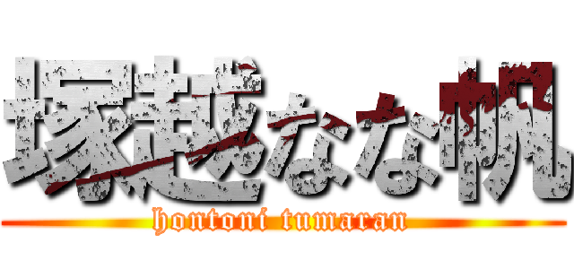 塚越なな帆 (hontoni tumaran)