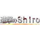 進撃のＳｈｉｒｏ (attack on Shiro)