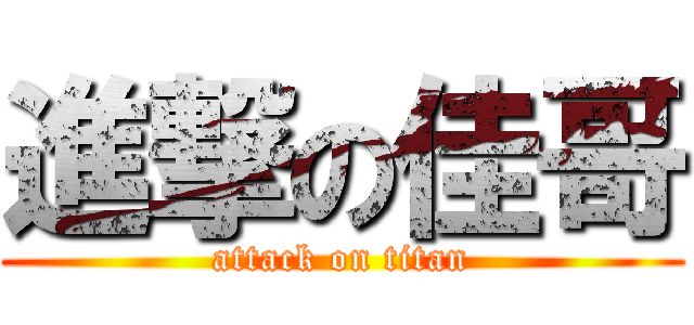 進撃の佳哥 (attack on titan)