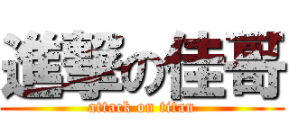 進撃の佳哥 (attack on titan)