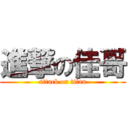 進撃の佳哥 (attack on titan)