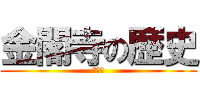 金閣寺の歴史 (発表会)