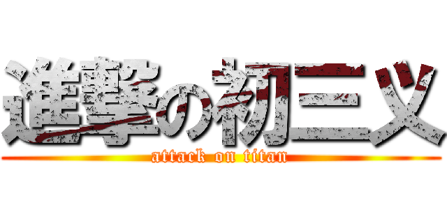 進撃の初三义 (attack on titan)