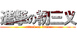 進撃の初三义 (attack on titan)
