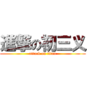 進撃の初三义 (attack on titan)