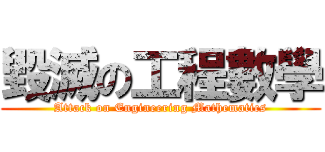 毀滅の工程數學 (Attack on Engineering Mathematics)
