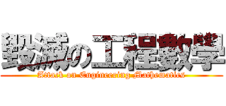 毀滅の工程數學 (Attack on Engineering Mathematics)