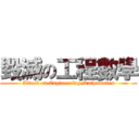 毀滅の工程數學 (Attack on Engineering Mathematics)