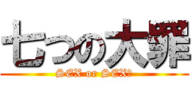 七つの大罪 (SEX or SEX?)