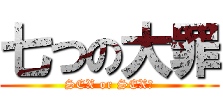 七つの大罪 (SEX or SEX?)