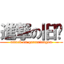 進撃の旧约 (attack on quanxiangou)