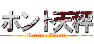 ホント天秤 (True　on Blance)