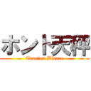 ホント天秤 (True　on Blance)