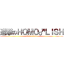 進撃のＨＯＭＯ♂ＬＩＳＨ (attack on homo)