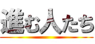 進む人たち ()