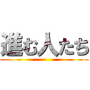 進む人たち ()